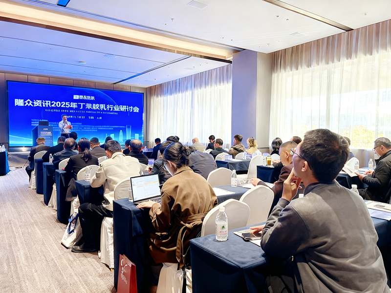 2025年丁苯膠乳行業(yè)研討會2.png 2025年丁苯膠乳行業(yè)研討會2.png
